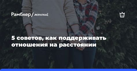 Как поддерживать и развивать отношения на протяжении времени