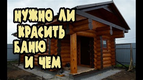 Как покрасить внутреннюю поверхность бани: основные советы и рекомендации