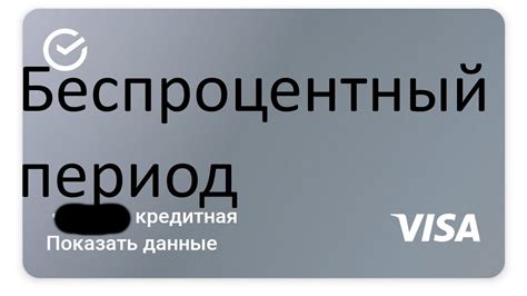 Как получить беспроцентный период по кредитной карте Сбербанка?