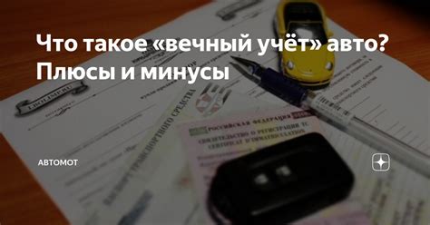 Как получить вечный учет автомобиля?