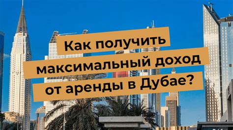 Как получить дополнительный доход от аренды в Москве