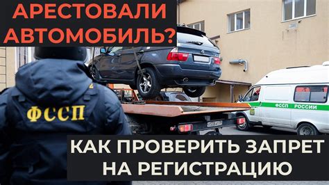 Как получить запрет на авто?