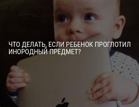 Как помочь, если ребенок 10 месяцев съел бумагу?