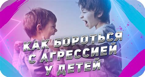 Как помочь детям, обижающим других, справиться с агрессией