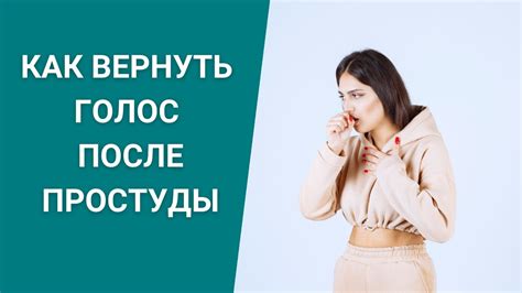 Как помочь младенцу восстановить голос