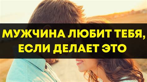 Как понять, что мужчине с тобой хорошо: 5 явных признаков