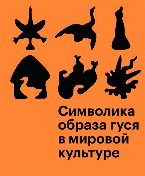 Как понять значение символического образа фиолетового гуся в сновидении?