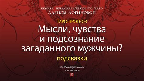 Как понять мысли загаданного мужчины