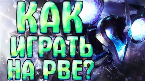 Как попасть на PBE в League of Legends?