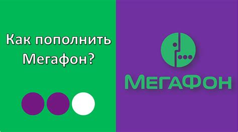 Как пополнить баланс Мегафон