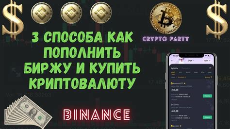 Как пополнить и вывести средства на Бинанс