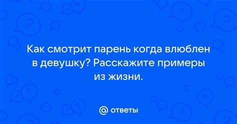 Как поступить, когда ты влюблен в девушку