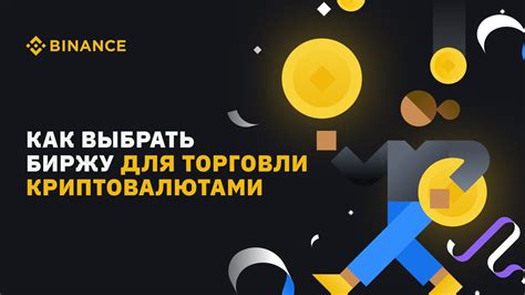 Как правильно выбрать биржу для торговли криптовалютами?