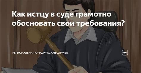 Как правильно выступить истцу в суде при разводе?