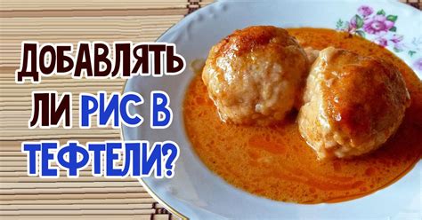 Как правильно добавить рис в фарш для тефтелей?