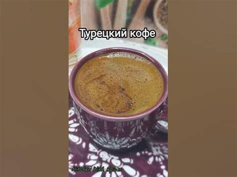 Как правильно заваривать турецкий кофе?