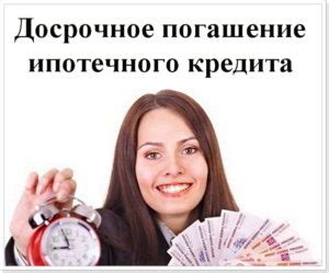 Как правильно осуществить досрочное погашение?