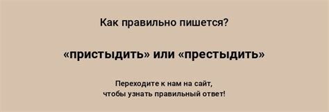 Как правильно пишется слово "пристыдить"?