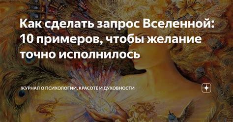 Как правильно поставить запрос Вселенной