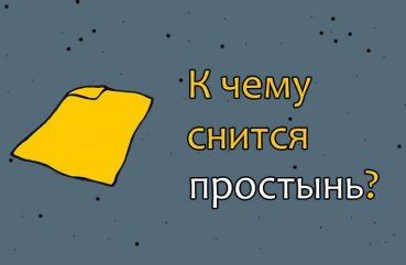 Как правильно расшифровать сон о необработанном тестиме?