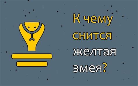 Как правильно расшифровывать сновидения о маленькой змее