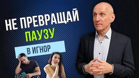 Как правильно реагировать на паузу в отношениях