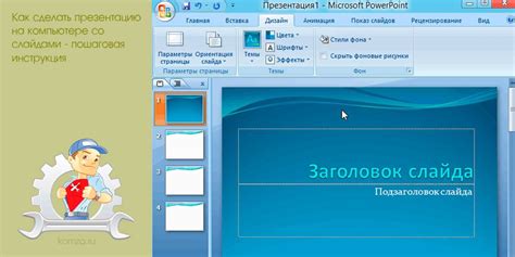 Как правильно сделать презентацию на ноутбуке?