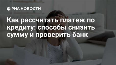 Как правильно снизить ежемесячный платеж?