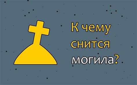 Как правильно толковать сон о поиске захоронения близкого человека?