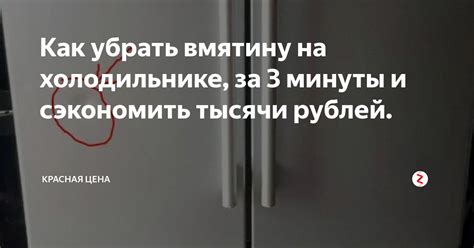 Как предотвратить вмятины на холодильнике?