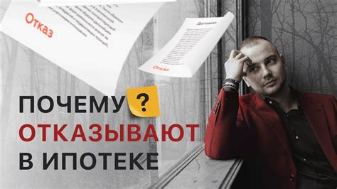 Как предотвратить отказ в ипотеке