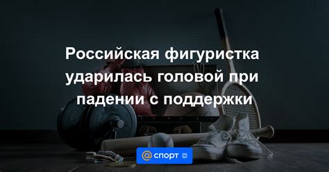 Как предотвратить сильные удары головой при падении