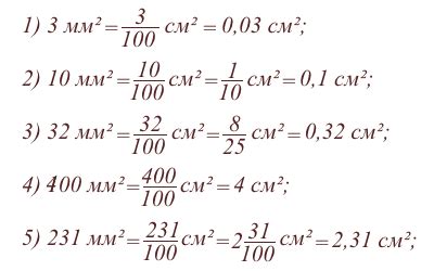 Как преобразовать квадратные миллиметры в квадратные сантиметры?
