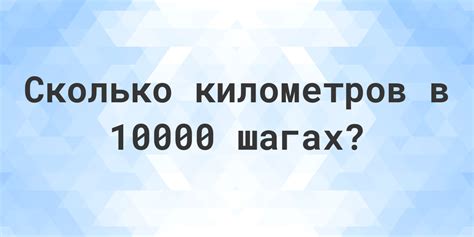 Как преобразовать 10000 шагов в километры для мужчин ростом 175?