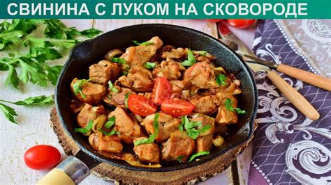 Как приготовить свинину с луком на сковороде?