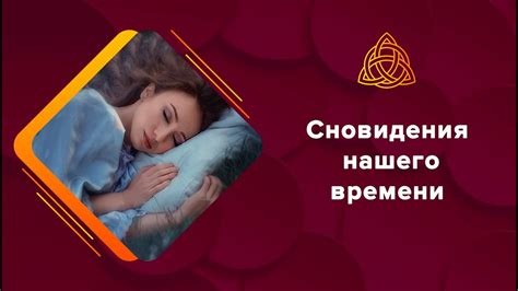 Как применять сновидения для решения личных проблем