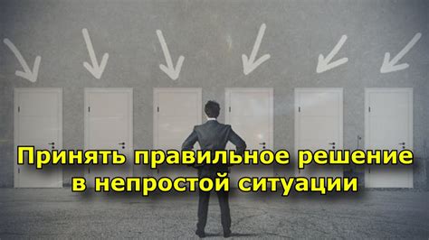 Как принять решение в непростой ситуации?