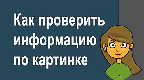 Как проверить достоверность информации