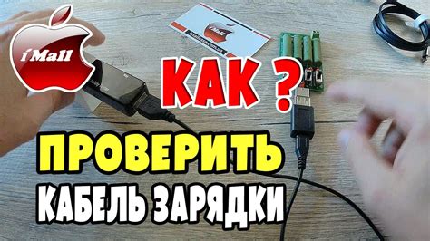 Как проверить кабель и зарядное устройство