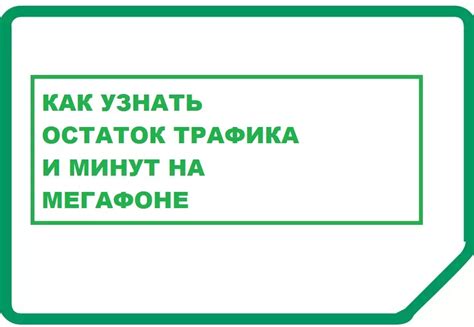 Как проверить остаток трафика в домашнем регионе Мегафон