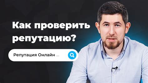 Как проверить репутацию специалистов