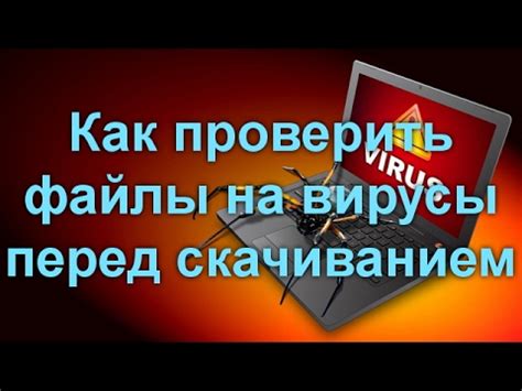 Как проверить файлы перед скачиванием?