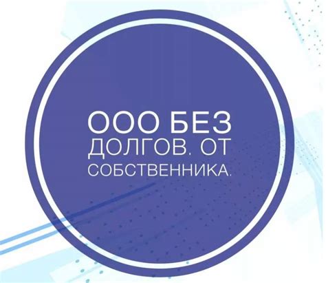 Как продать ООО с одним учредителем, имеющим долги?