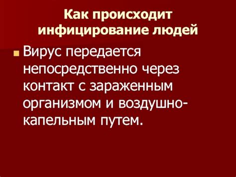 Как происходит инфицирование?