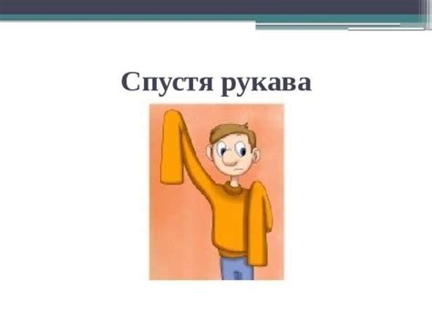 Как происходит использование фразологического выражения "спустя рукава"?