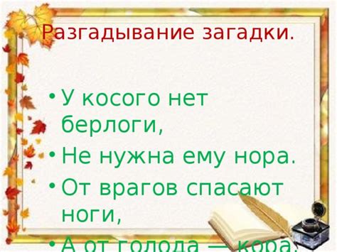 Как происходит разгадывание загадки