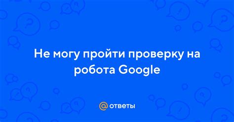 Как пройти проверку на робота в Google