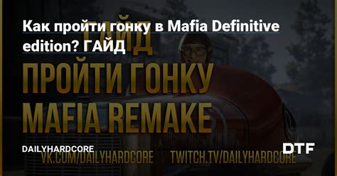 Как пропустить гонку в Mafia: Definitive Edition