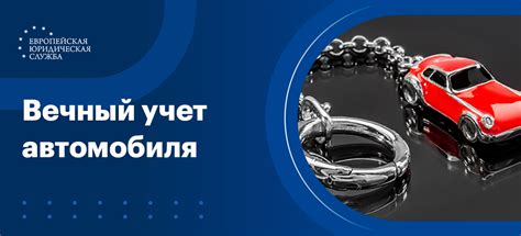 Как работает вечный учет автомобиля в России?