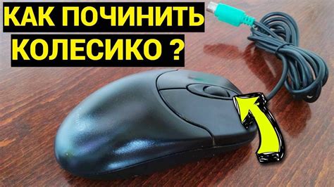 Как работает колесико мыши?